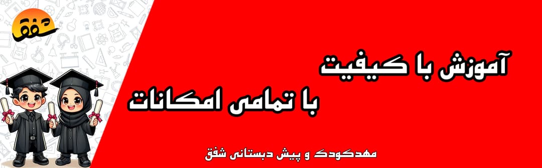 مهدکودک و پیش دبستانی شفق
