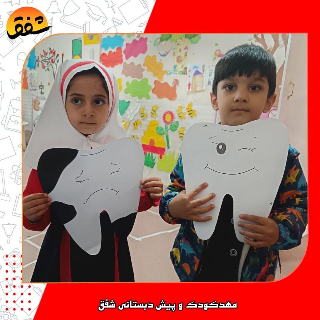مهدکودک و پیش دبستانی شفق