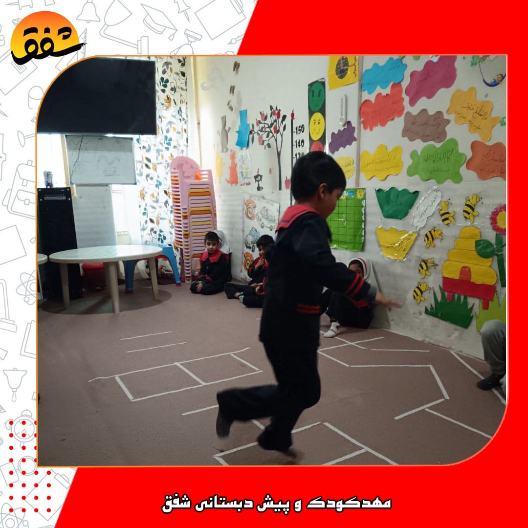 مهدکودک و پیش دبستانی شفق