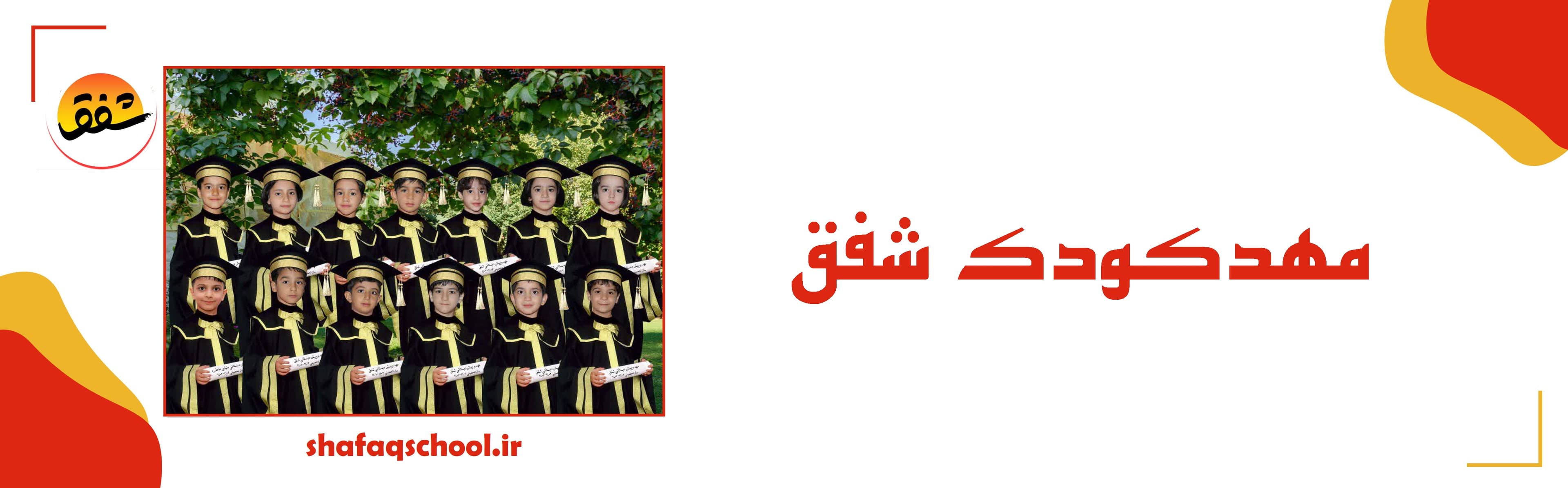  مهدکودک و پیش دبستانی شفق