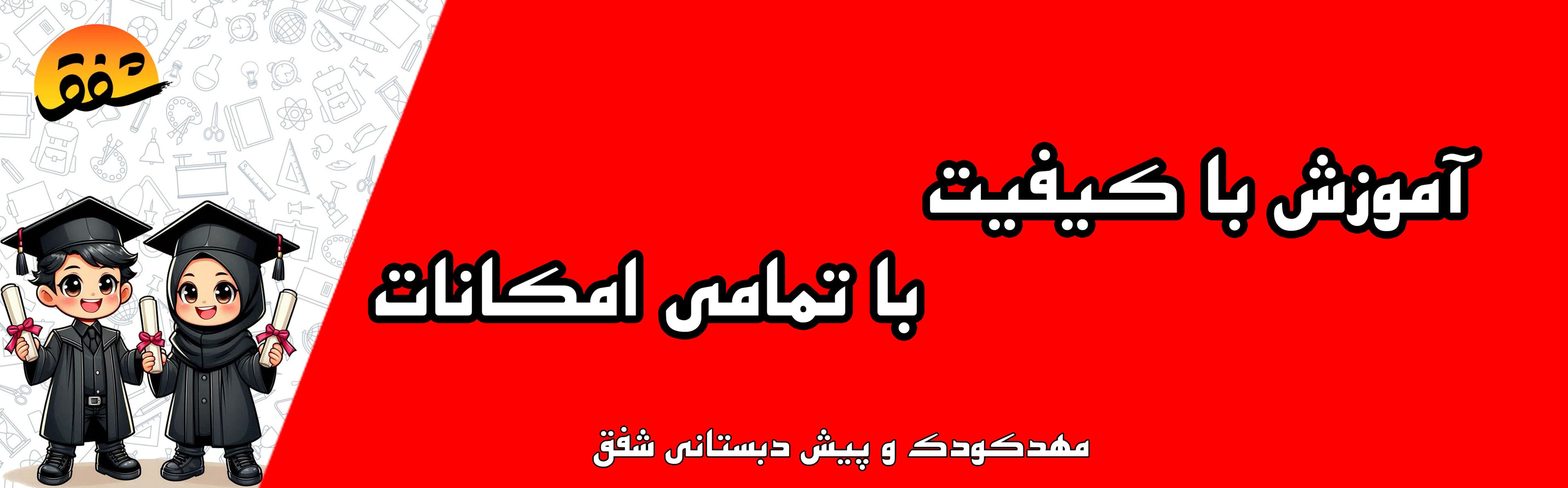 مهدکودک و پیش دبستانی شفق
