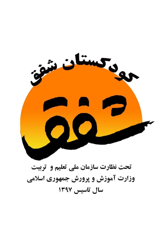 مهدکودک و پیش دبستانی شفق